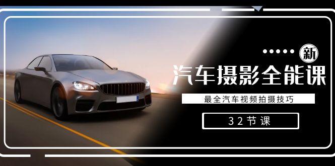 轻松汽车摄影-全能课，最全汽车视频拍摄技巧(32节课)-俗人圈网创