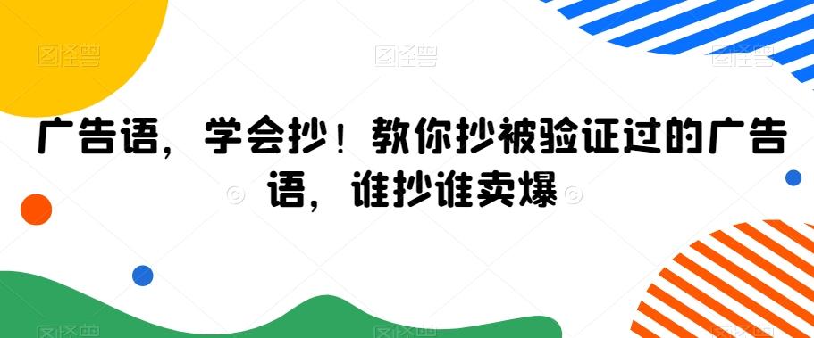 广告语，学会抄！教你抄被验证过的广告语，谁抄谁卖爆-俗人圈网创