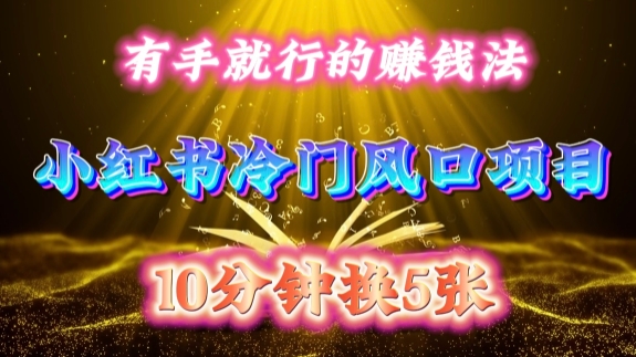 每天 10 分钟，小红书冷门风口项目开启，有手就行的搬运赚钱法，小白日入500 +【揭秘】-俗人圈网创