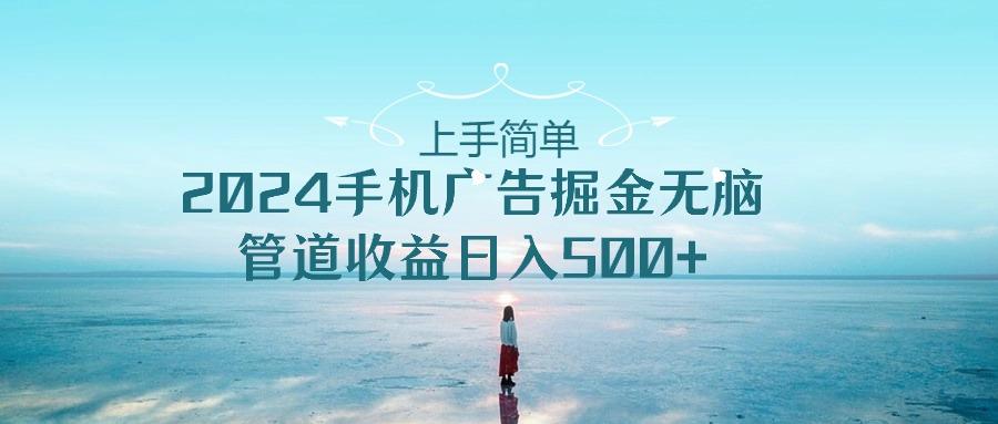2024手机告点击广告掘金，上手简单无脑管道收益日入500+-俗人圈网创