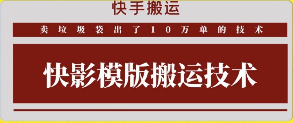 快手搬运技术：快影模板搬运，好物出单10万单【揭秘】-俗人圈网创