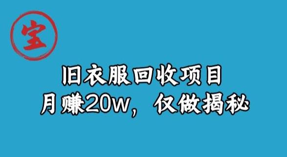 宝哥旧衣服回收项目，月赚20w，仅做揭秘-俗人圈网创