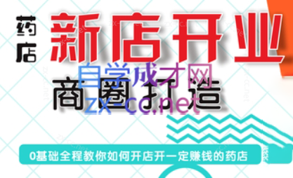 张云老师·药店新店开业商圈打造-俗人圈网创