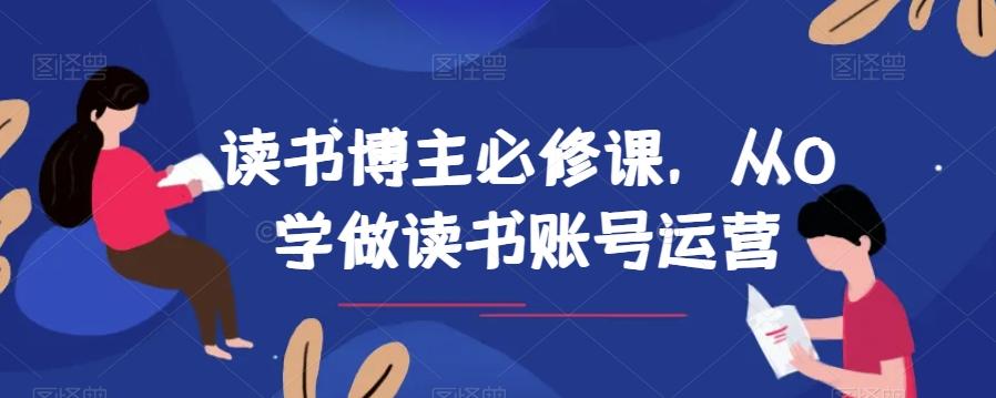 读书博主必修课，从0学做读书账号运营-俗人圈网创