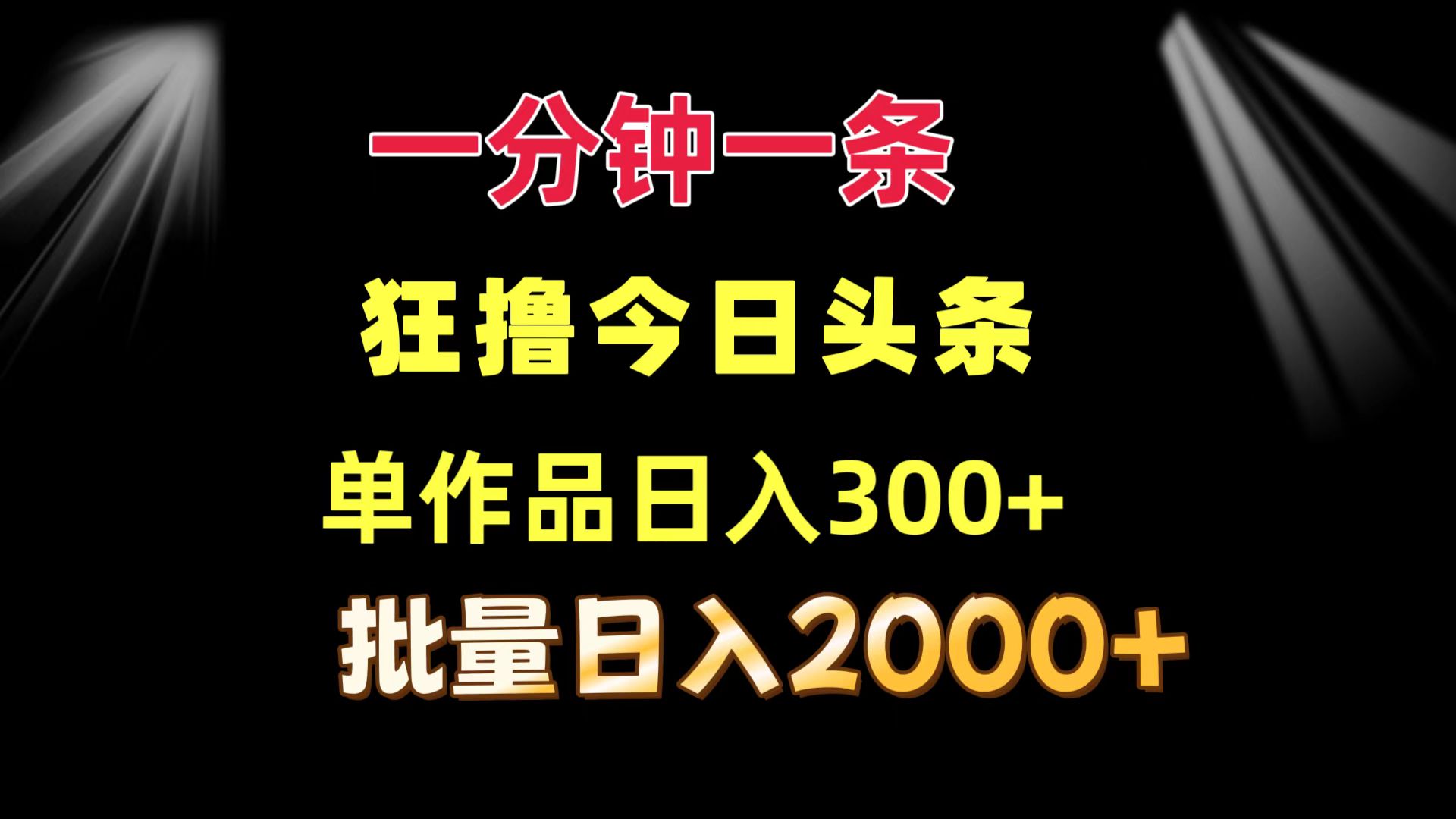 一分钟一条  狂撸今日头条 单作品日收益300+  批量日入2000+-俗人圈网创