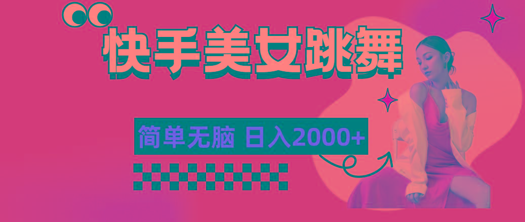 快手-美女跳舞，简单无脑，轻轻松松日入2000+-俗人圈网创