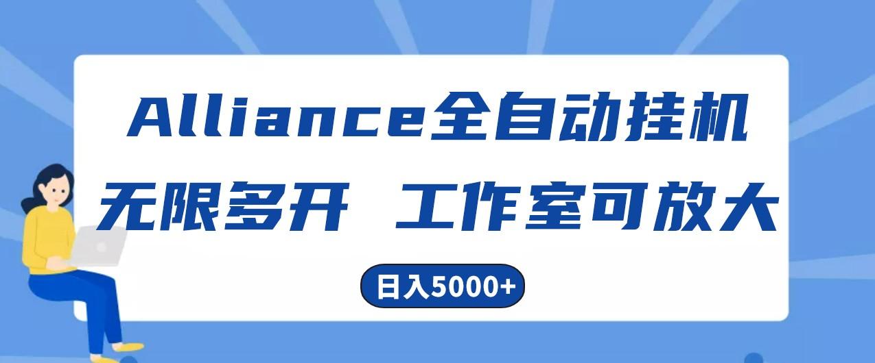Alliance国外全自动挂机,4小时到账15+,脚本无限多开,实操日入5000+-俗人圈网创