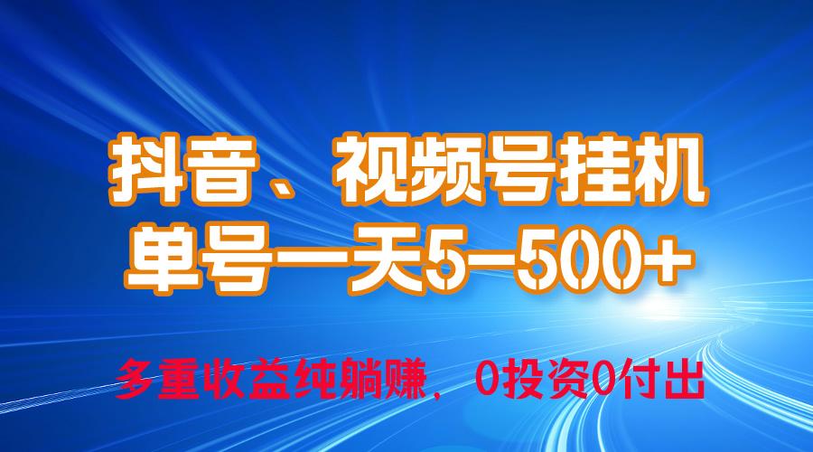 24年最新抖音、视频号0成本挂机，单号每天收益上百，可无限挂-俗人圈网创