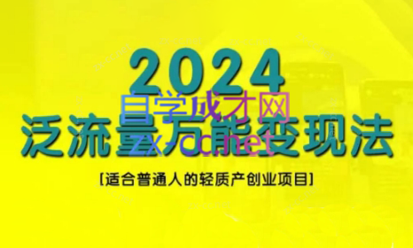 三哥·2024适合普通人的直播带货，泛流量创业变现(更新8月)-俗人圈网创