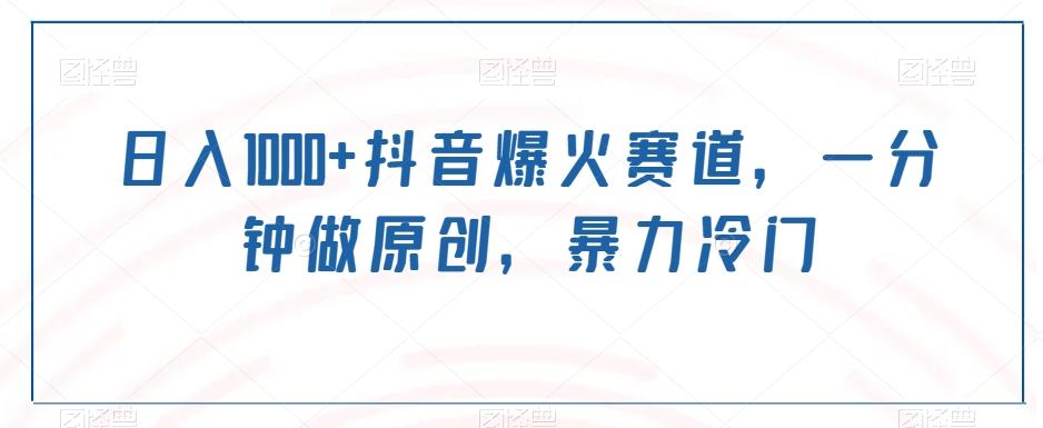 日入1000+抖音爆火赛道，一分钟做原创，暴力冷门-俗人圈网创