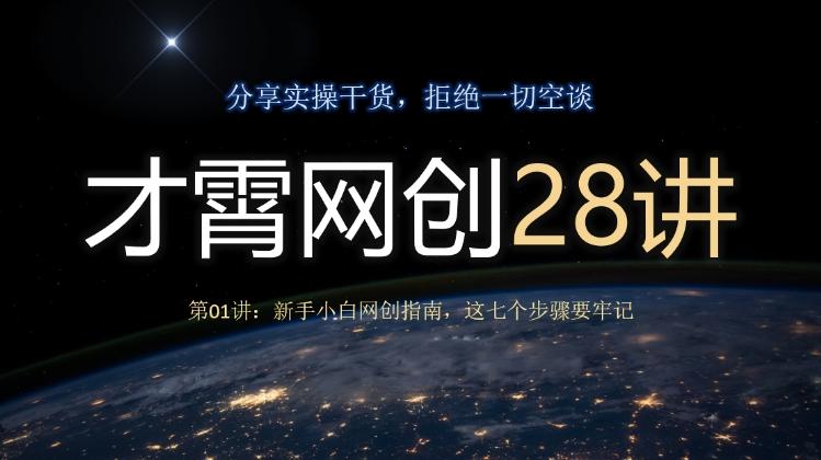 才霄网创28讲第01讲：新手小白网创指南，这七个步骤要牢记-俗人圈网创