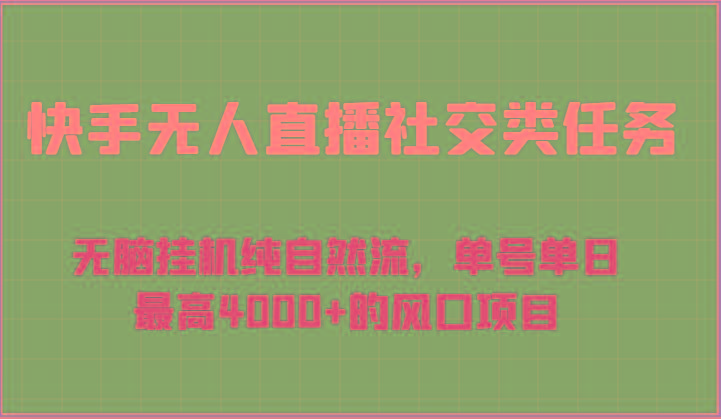 快手无人直播社交类任务：无脑挂机纯自然流，单号单日最高4000+的风口项目-俗人圈网创