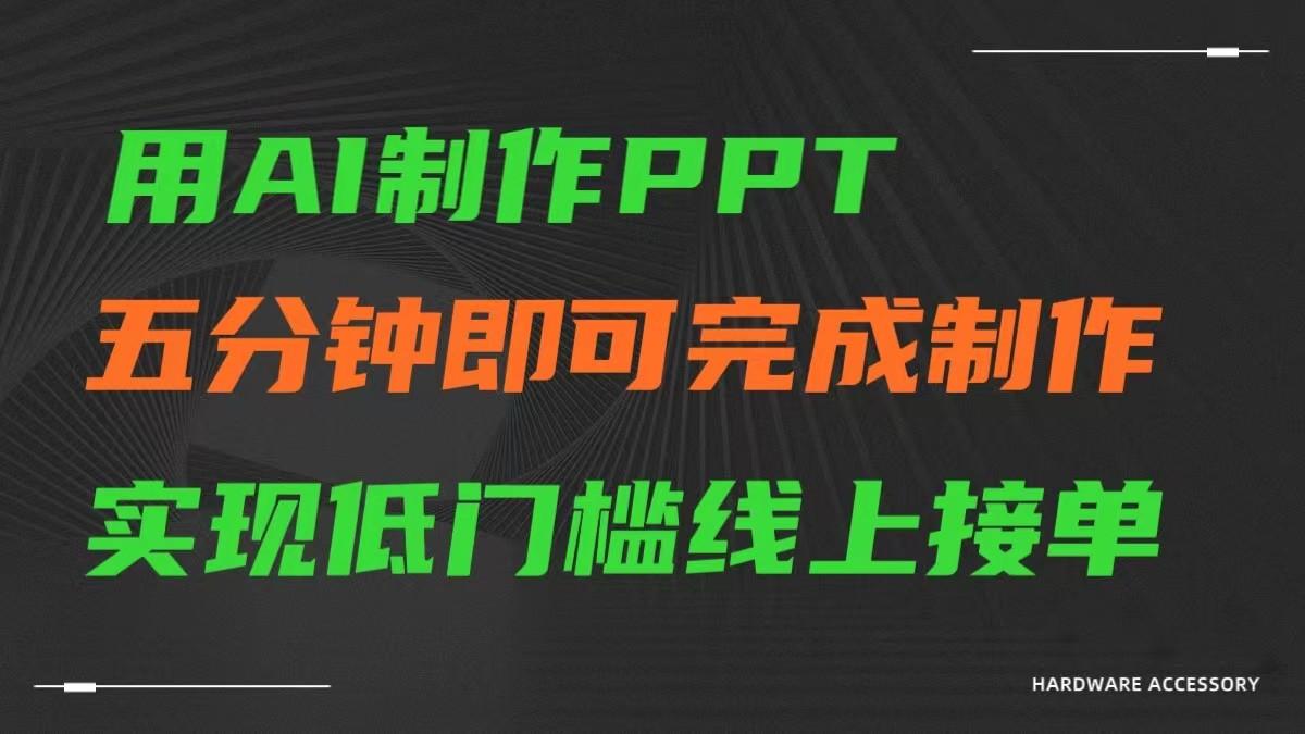 AI一键生成ppt,五分钟完成制作,低门槛线上接单-俗人圈网创