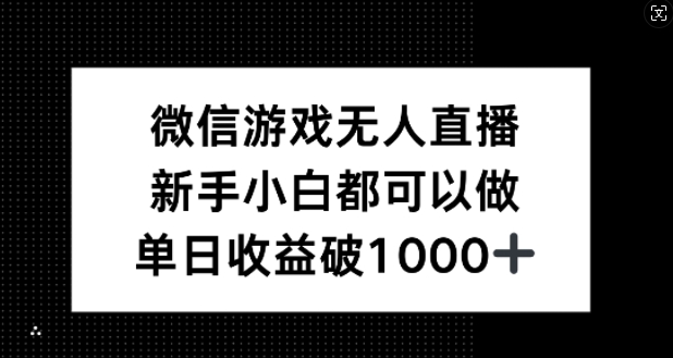 微信游戏无人直播，新手小白都可以做，单日收益破1k【揭秘】-俗人圈网创