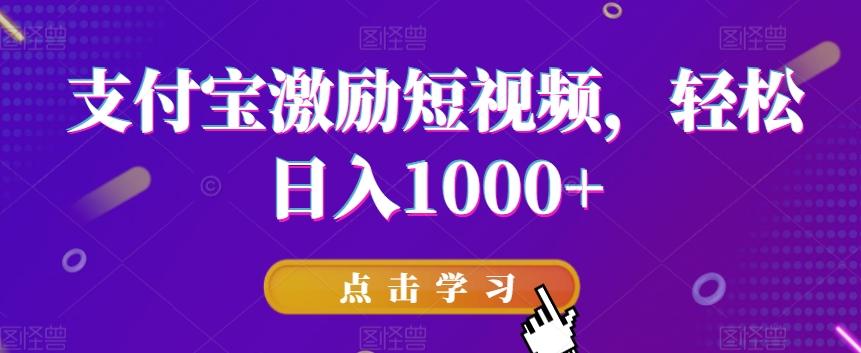 支付宝激励短视频，轻松日入1000+-俗人圈网创