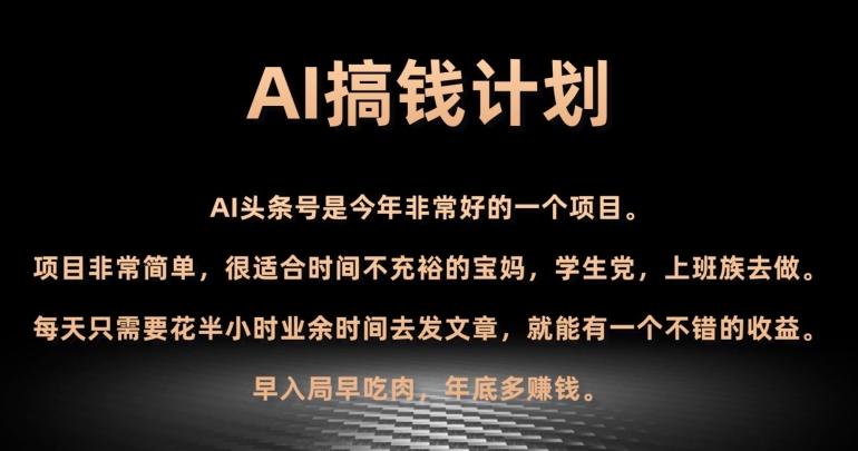 AI搞钱计划，头条号暴力掘金，全自动提现平台，轻松日入500+-俗人圈网创