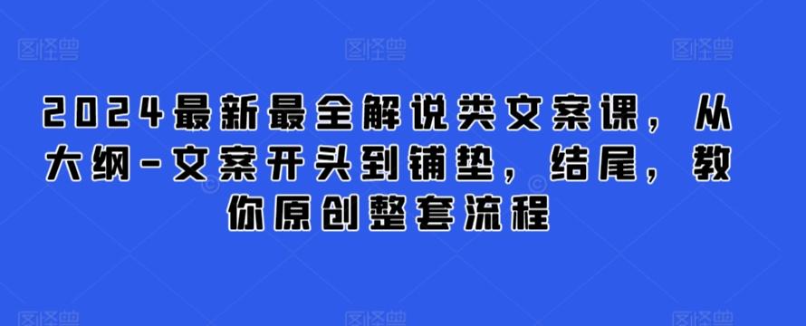 2024最新最全解说类文案课,从大纲-文案开头到铺垫,结尾,教你原创整套流程