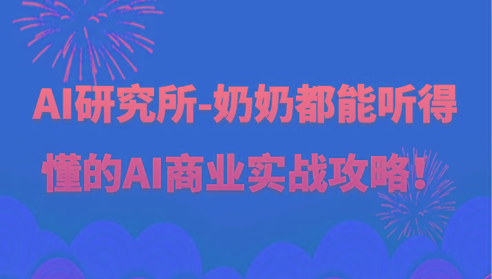 人工智能研究所-奶奶都能听得懂的AI商业实战攻略!-俗人圈网创
