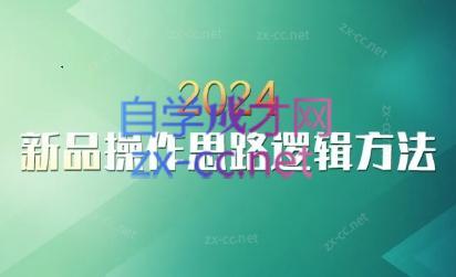 云创·2024新品操作思路逻辑方法-俗人圈网创