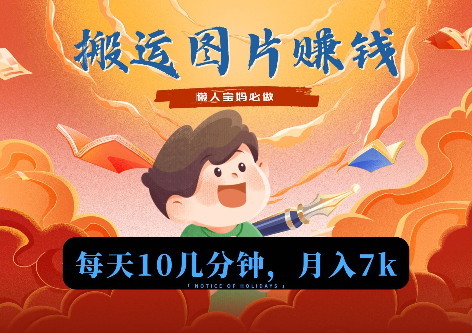 新平台搬运图片赚流量收益，目前只有少部分人在做，流量起来了月入7k左右不是问题-俗人圈网创