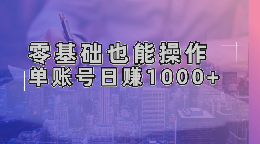 零基础也能操作!AI一键生成原创视频,单账号日赚1000+-俗人圈网创