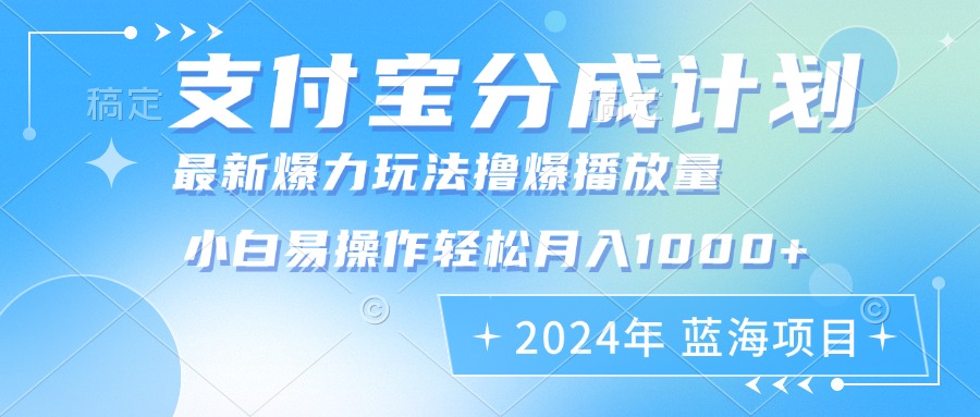 2024年支付宝分成计划暴力玩法批量剪辑，小白轻松实现月入1000加-俗人圈网创