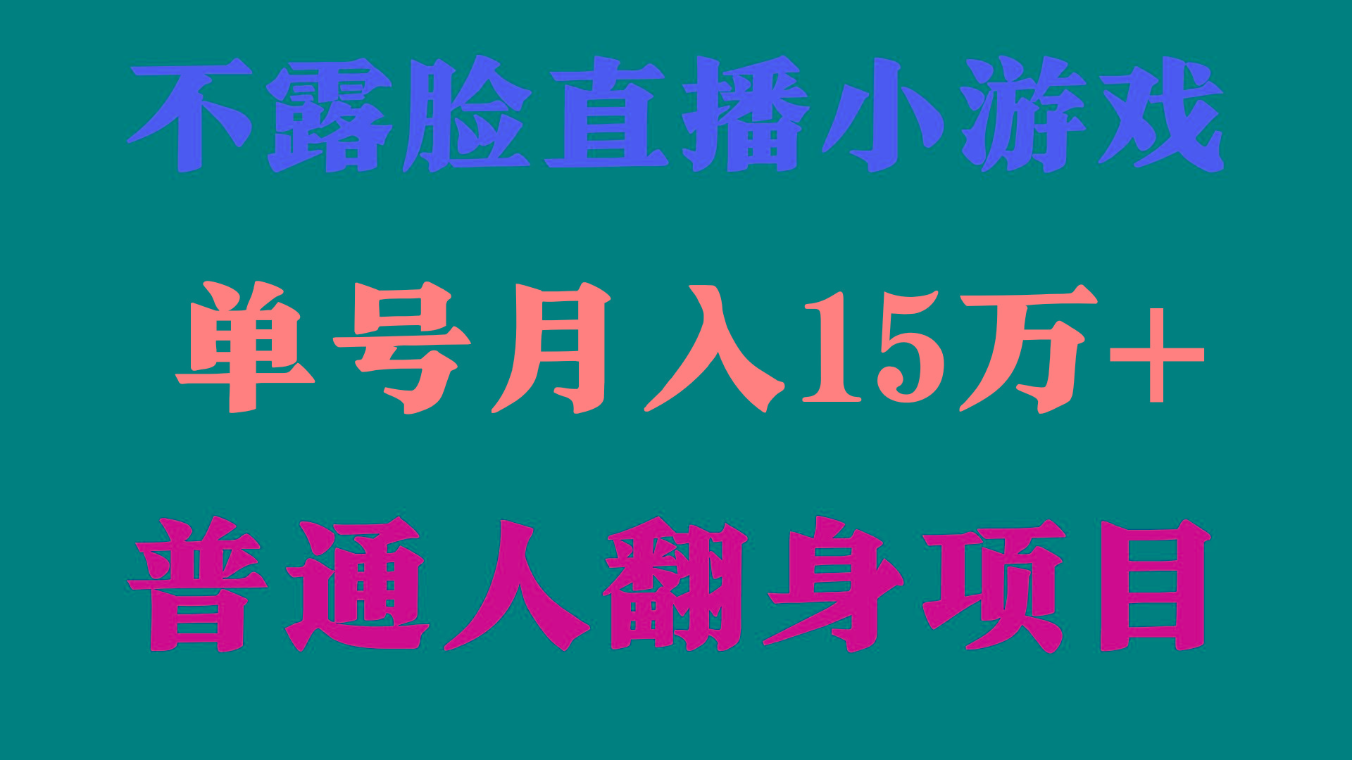 (9340期)2024年好项目分享 ，月收益15万+不用露脸只说话直播找茬类小游戏，非常稳定-俗人圈网创