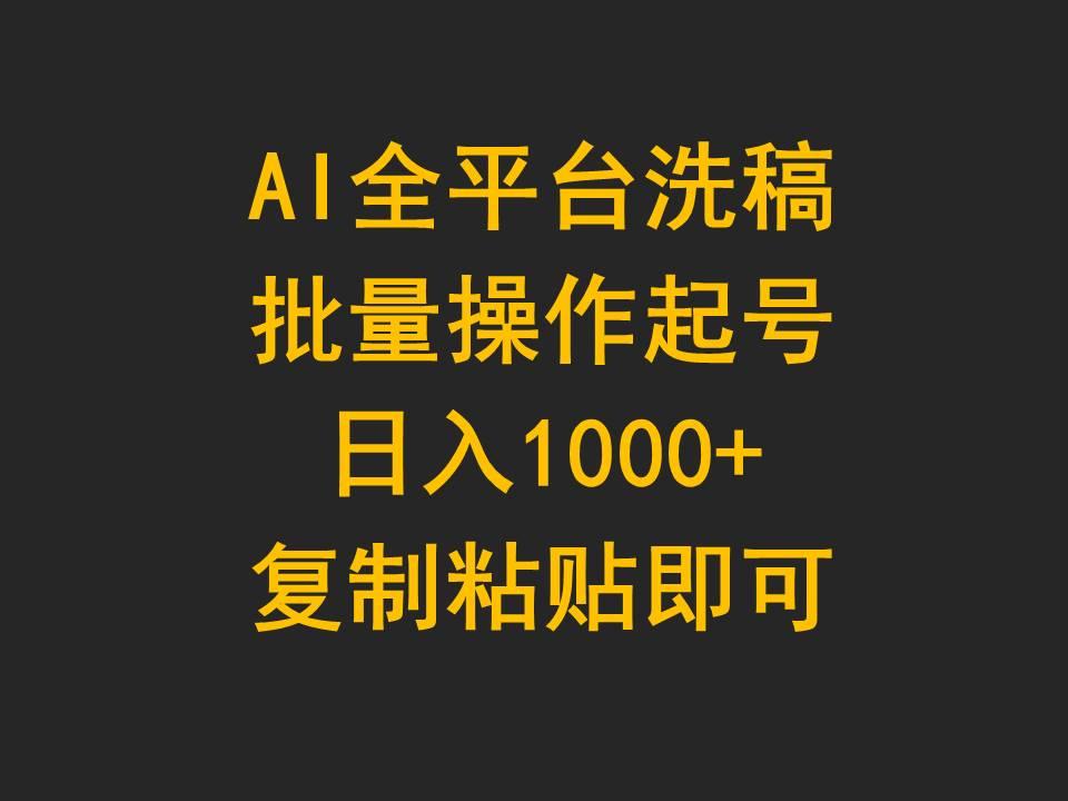 (9878期)AI全平台洗稿，批量操作起号日入1000+复制粘贴即可-俗人圈网创