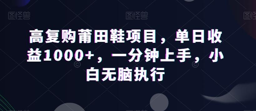 高复购莆田鞋项目，单日收益1000+，一分钟上手，小白无脑执行-俗人圈网创