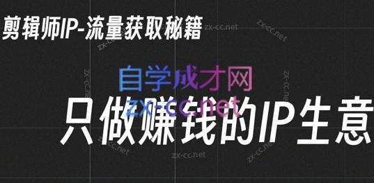 小钱老师·剪辑师个人ip流量思维与运营策略课-俗人圈网创