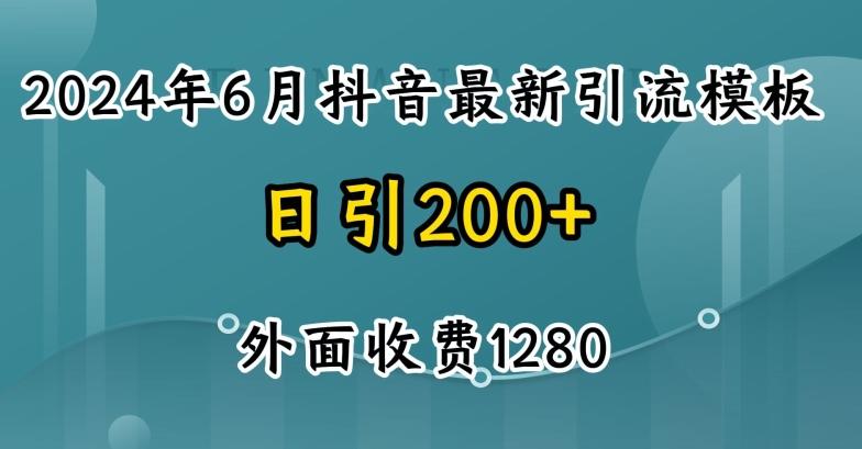 2024最新抖音暴力引流创业粉(自热模板)外面收费1280【揭秘】-俗人圈网创