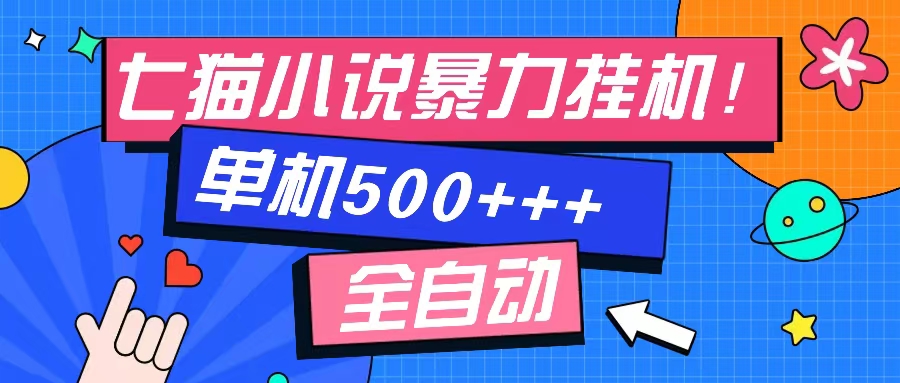 七猫免费小说-单窗口100 免费知识分享-感兴趣可以测试-俗人圈网创