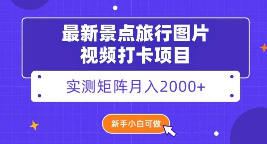最新景点旅行图片视频打卡，实测矩阵月入2000+，新手可做【揭秘】-俗人圈网创