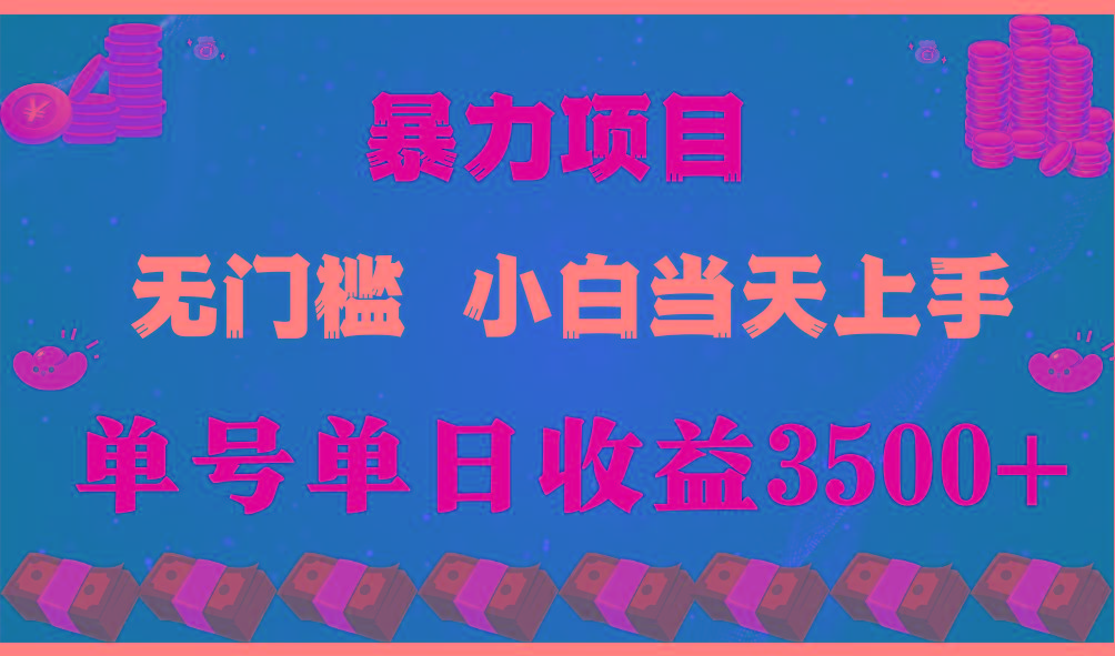 闷声发财项目，一天收益至少3500+，相信我，能赚钱和会赚钱根本不是一回事-俗人圈网创