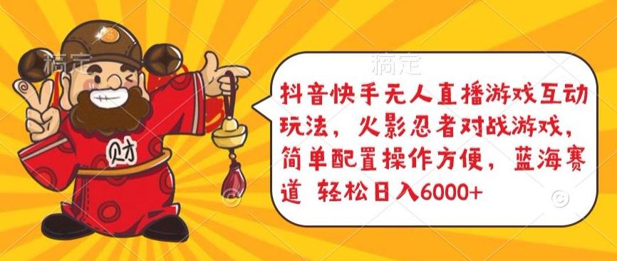 抖音快手无人直播游戏互动玩法，火影忍者对战游戏，简单配置，操作快速，轻松日入5000+【揭秘】-俗人圈网创