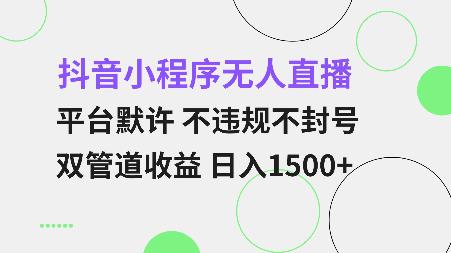 抖音小程序无人直播 平台默许 不违规不封号 双管道收益 日入1500+ 小白…-俗人圈网创