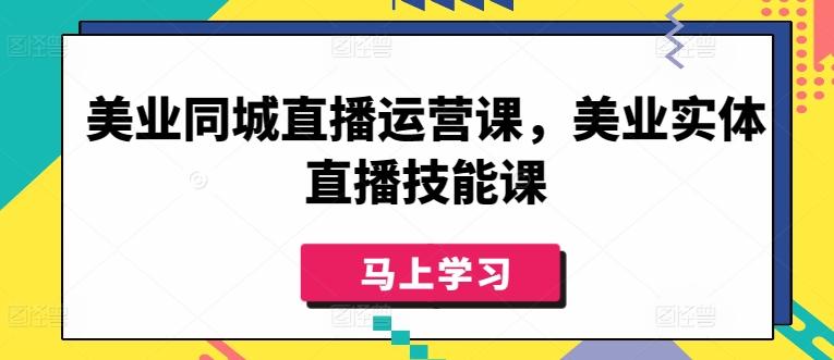 美业同城直播运营课，美业实体直播技能课-俗人圈网创