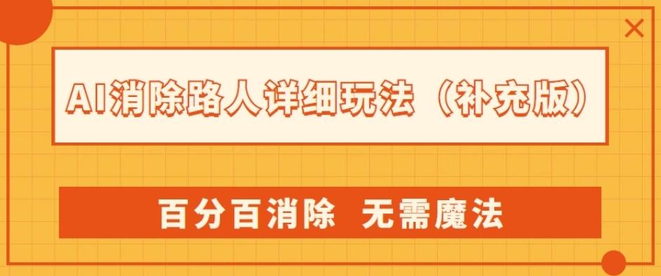 AI消除路人详细玩法,百分百消除,无需魔法(补充版)-俗人圈网创