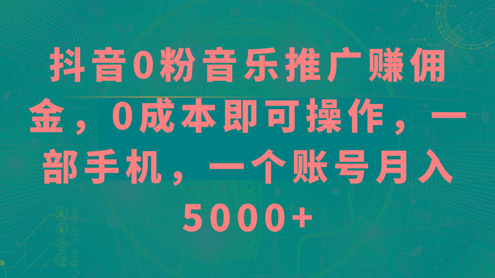 抖音0粉音乐推广赚佣金，0成本即可操作，一部手机，一个账号月入5000+-俗人圈网创