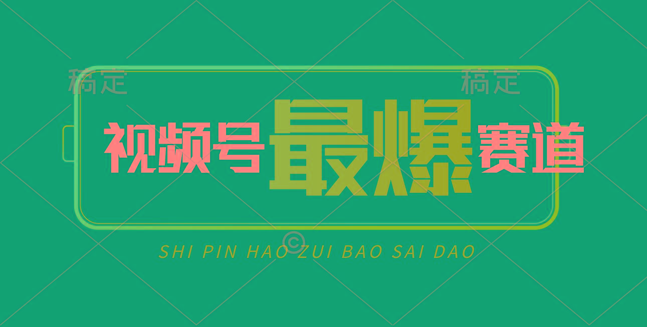 视频号Ai短视频带货， 日入2000+，实测新号易爆-俗人圈网创