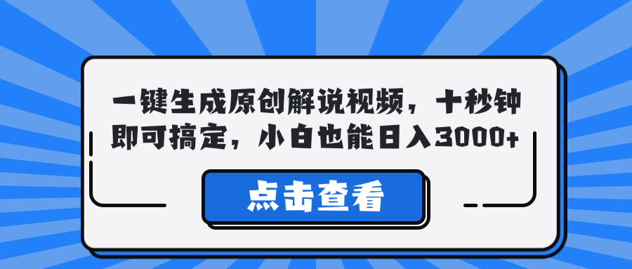 一键生成原创解说视频，十秒钟即可搞定，小白也能日入3000+-俗人圈网创