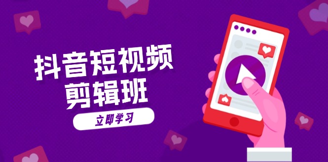 抖音短视频剪辑班：从文案到配音：抖音文字动画短视频制作秘籍-俗人圈网创