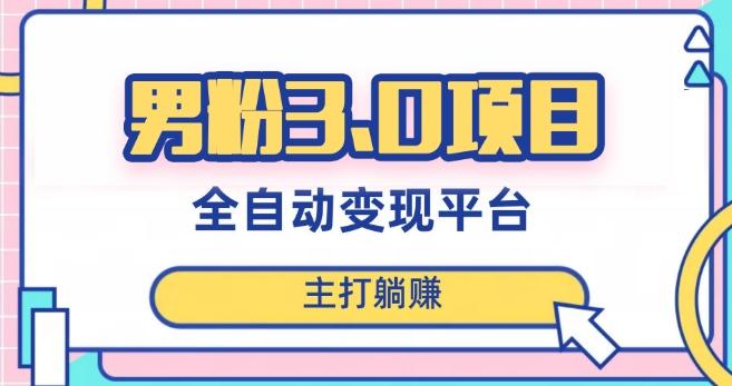 男粉3.0项目，轻松日入1000+！全自动获客渠道，当天见效，新手小白也能简单操作！-俗人圈网创