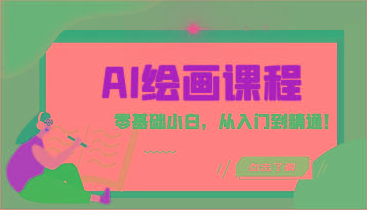 人工智能绘画课程：AI绘画零基础小白，从入门到精通！(18节课)-俗人圈网创