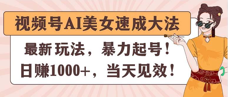 视频号AI美女速成大法，暴力起号，日赚1000+，当天见效-俗人圈网创