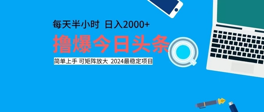 撸今日头条，单号日入2000+可矩阵放大-俗人圈网创