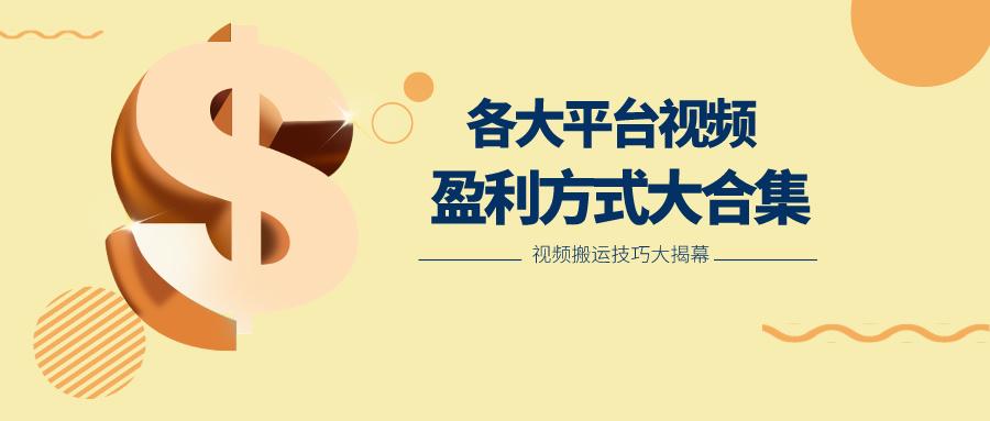 利用搬运二创在各大短视频平台获得收益，各大平台视频盈利方式大合集-俗人圈网创