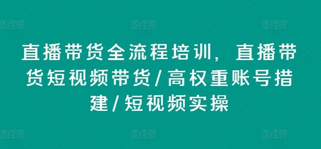 直播带货全流程培训，直播带货短视频带货/高权重账号措建/短视频实操-俗人圈网创