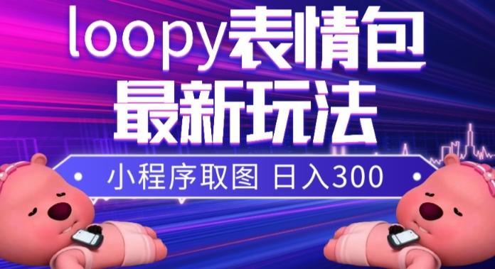 小狸猫loopy表情包小程序取图玩法，最新出的表情包素材-俗人圈网创