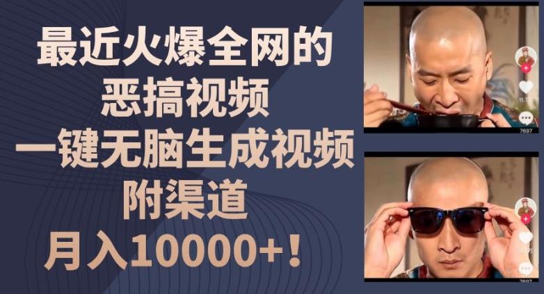 最近火爆全网的恶搞视频，一键无脑生成视频，附渠道，月入1w【揭秘】-俗人圈网创